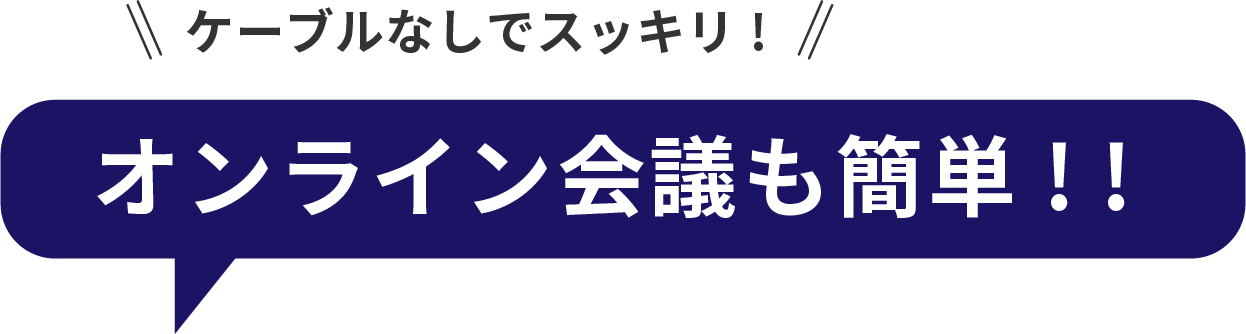 ケーブルなしでスッキリ!オンライン会議も簡単！！